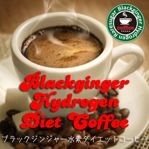 ブラックジンジャー水素ダイエットコーヒー