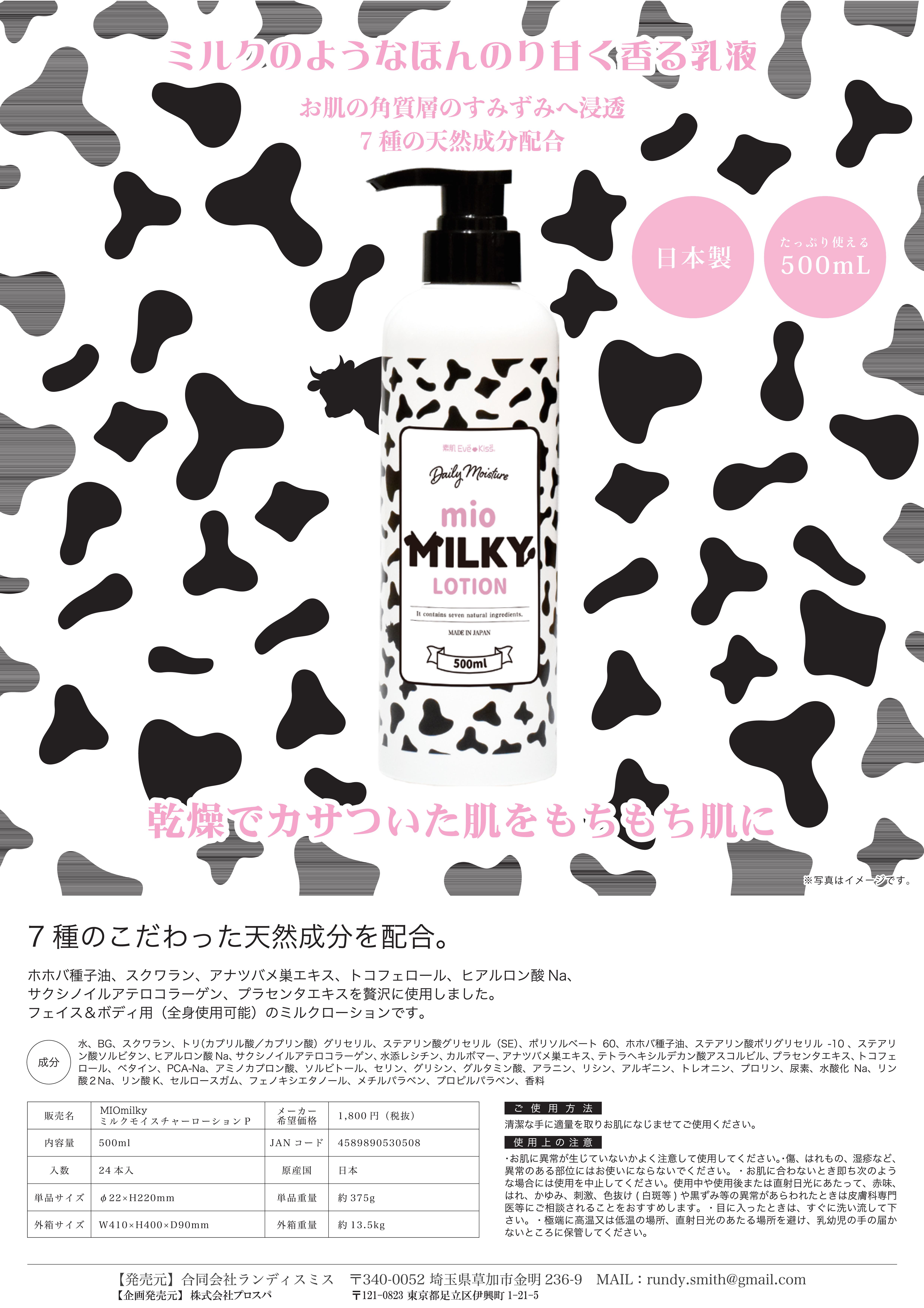 MIOmilky ミルクモイスチャーローション　500ml
