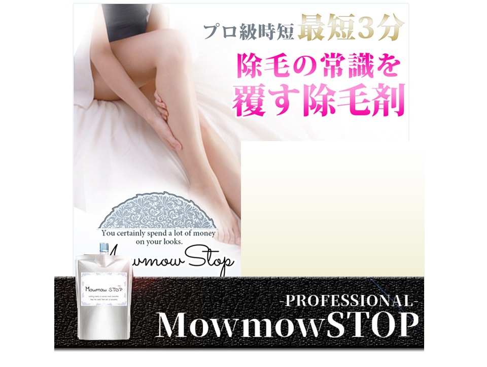 Mow mow STOP PRO（モウモウストッププロ）