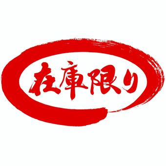 在庫限りで終売