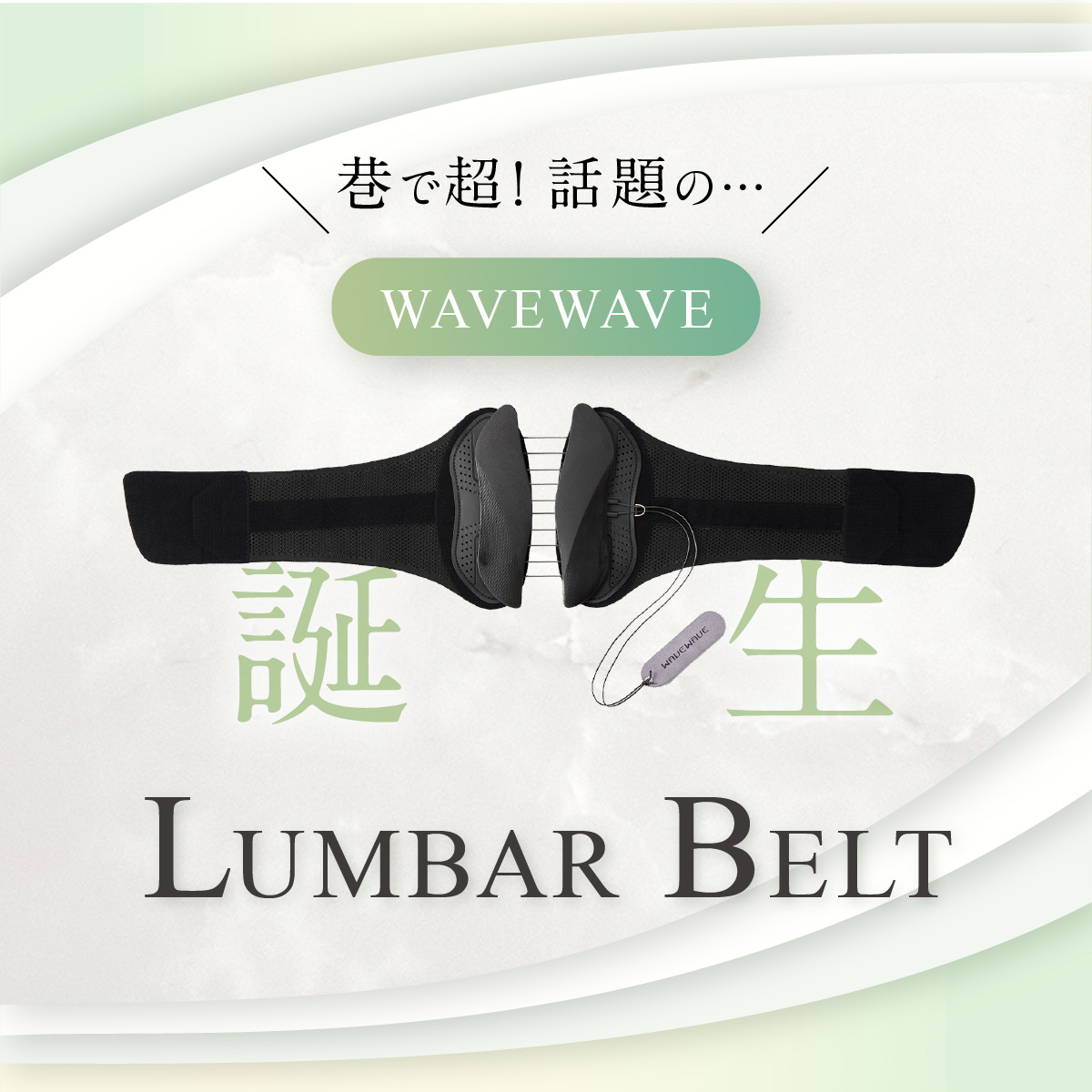WAVEWAVE LUMBAR BELT ランバーベルト