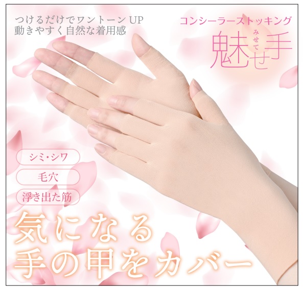コンシーラーストッキング　魅せ手