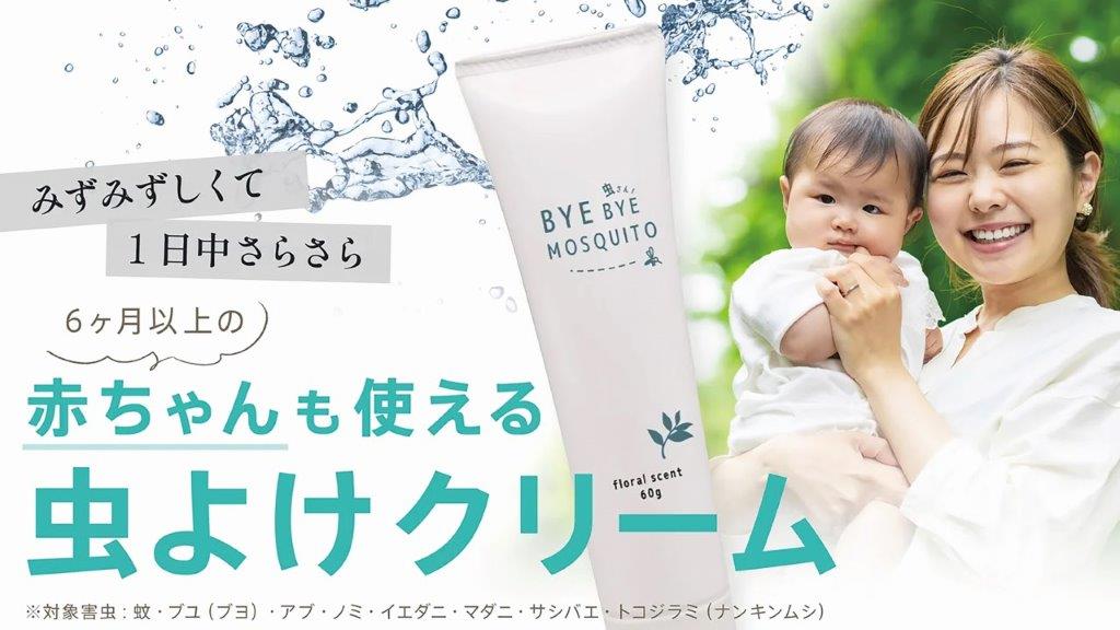 BYE BYE MOSQUITO　 虫除けクリーム60g