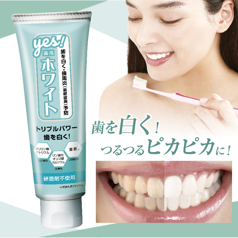 薬用YESホワイト〈医薬部外品〉