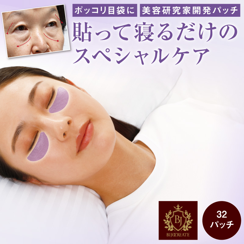 BJザ・プレミアム　目の下用　美女クリエイト