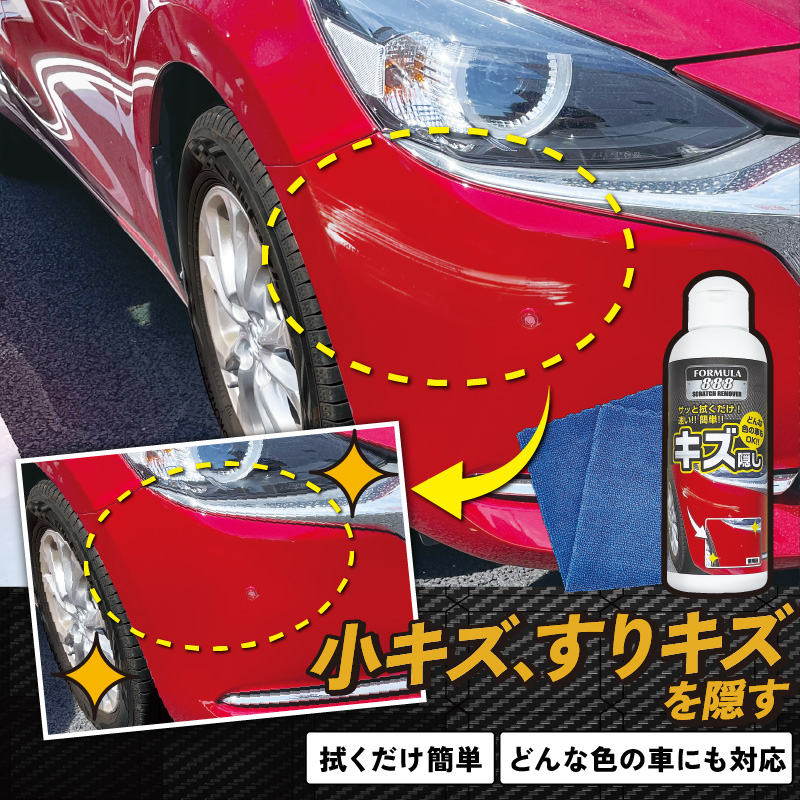 愛車のキズ隠し フォーミュラ888