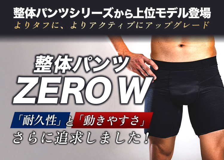 整体パンツ ZERO W  (※販路事前申告必須)