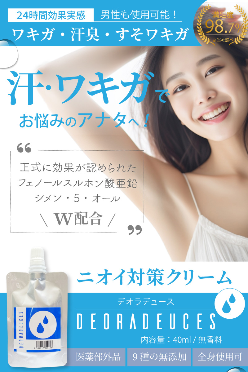 DEORADEUCES（デオラデュース）