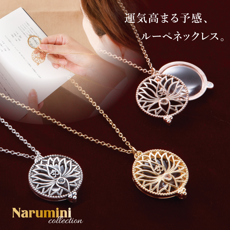 プレミアムリッチルーペネックレス