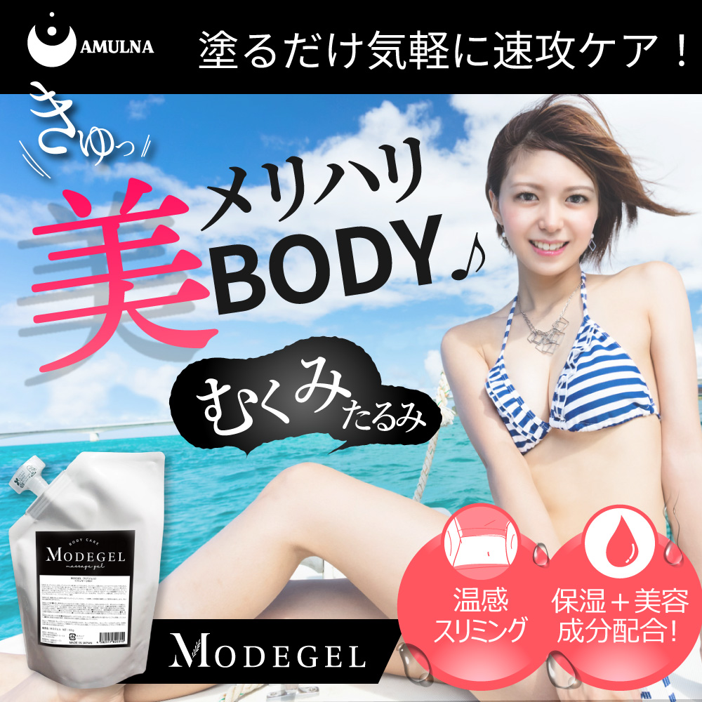 MODEGEL（モデジェル）