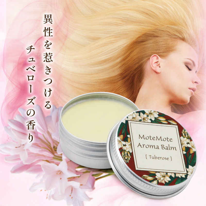 モテモテアロマバーム