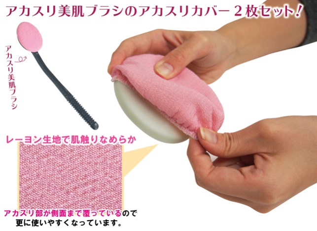 h953　アカスリ美肌ブラシ　カバー2枚セット　【納期5～7営業日程度】