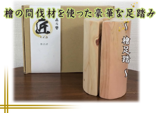 h1035　森乃響　匠～檜足踏～