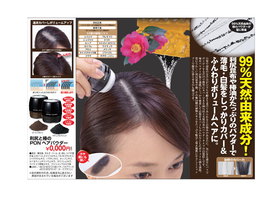 利尻と椿のPONヘアパウダー