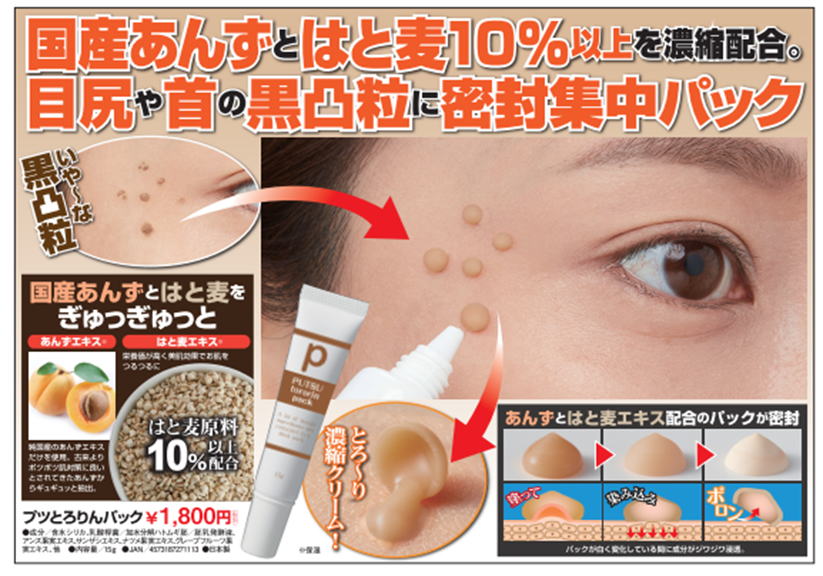 プツとろりんパック