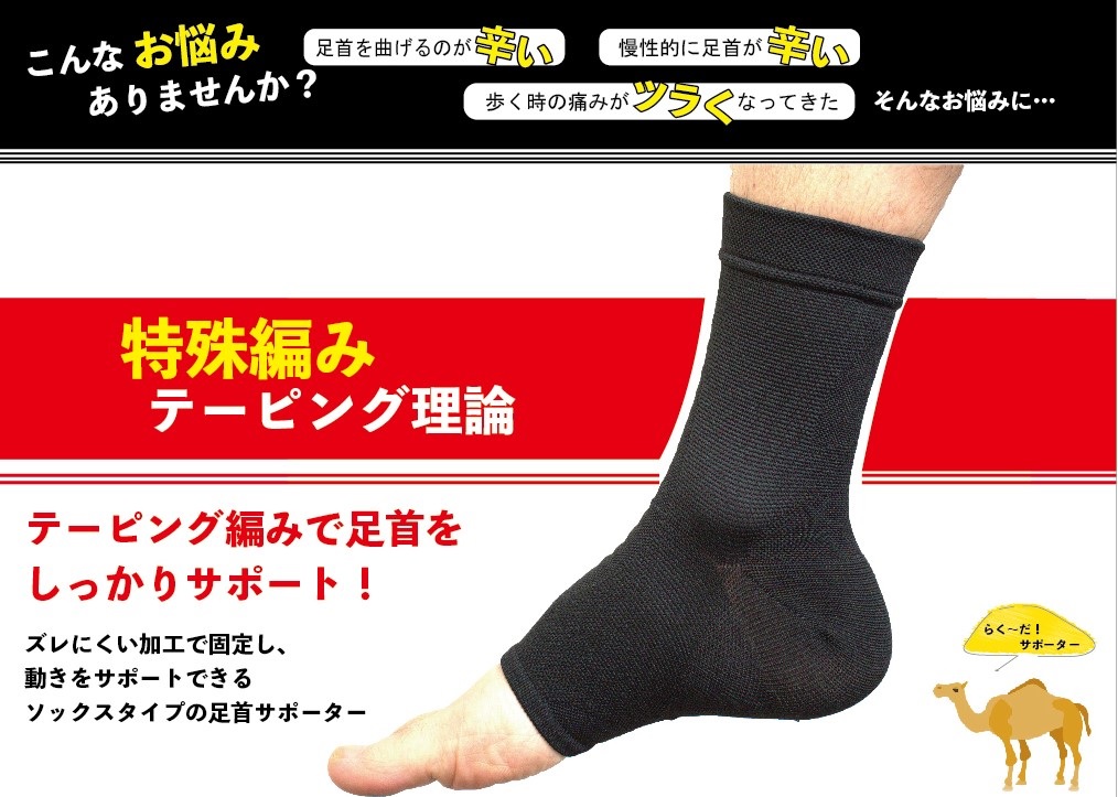 h1121らく～だ！サポーター足首用