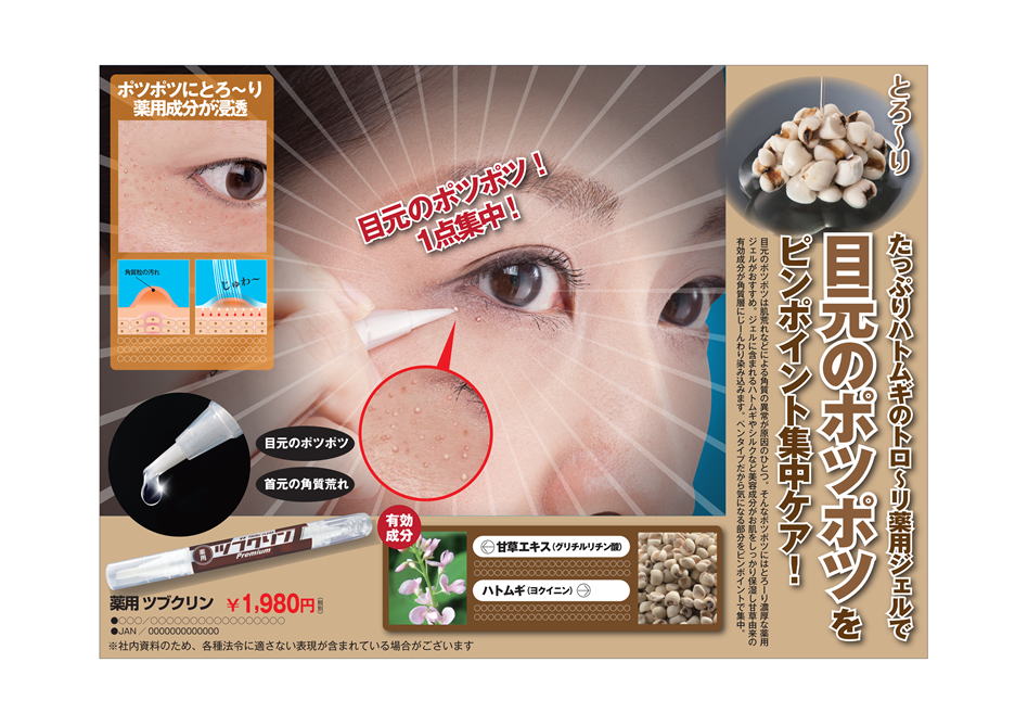 薬用ツブクリン　プレミアム