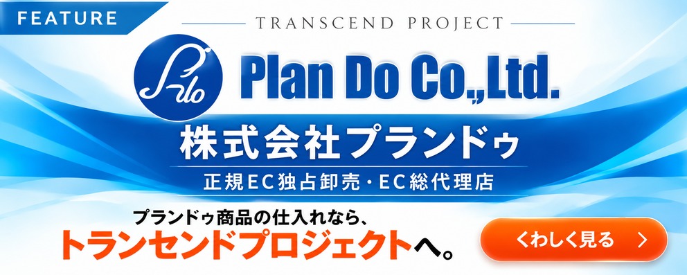 株式会社プランドゥの新商品