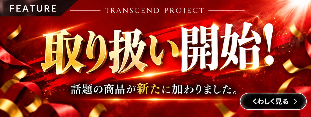 取扱開始！！