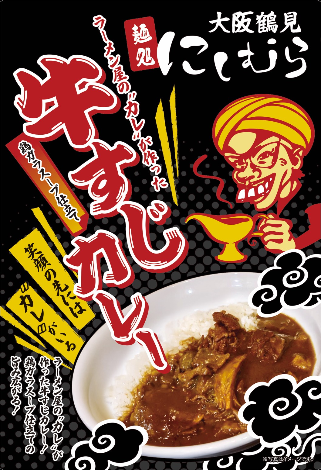 ラーメン屋のカレが作った鶏ガラスープ仕立て牛すじたっぷりカレー（大阪鶴見 麺処にしむら監修）