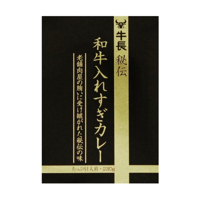 【大阪有名精肉店】牛長秘伝 和牛入れすぎカレー 230g