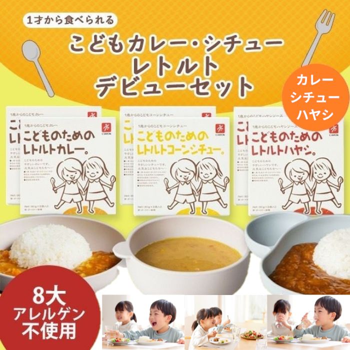 1歳からのこどものためのレトルト3種セット（カレー・ハヤシ・コーンシチュー）