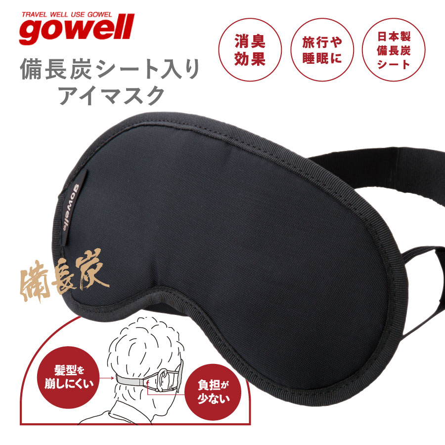 備長炭シート入り　アイマスク　※急なメーカー欠品の可能性がございます。