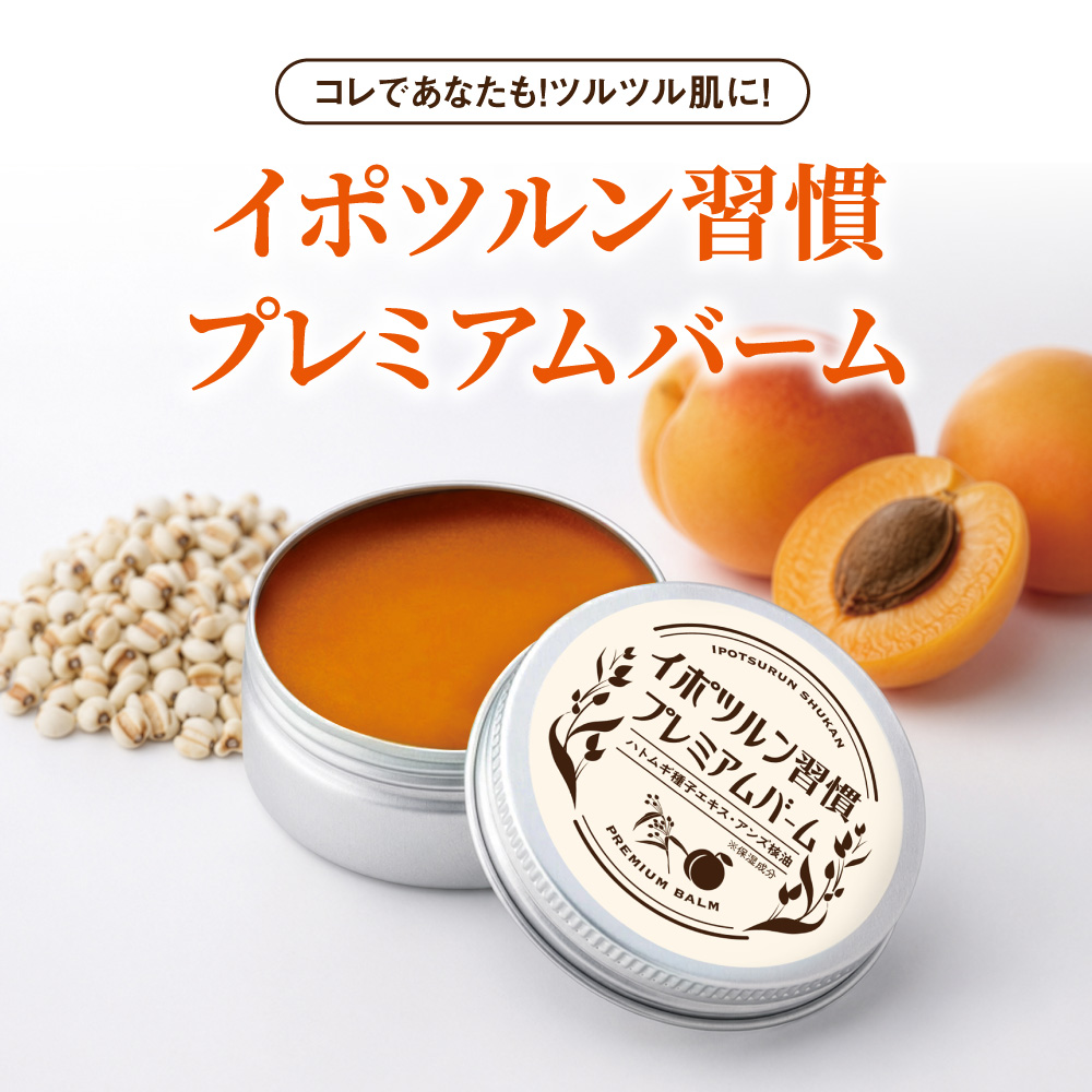イポツルン習慣プレミアムバーム