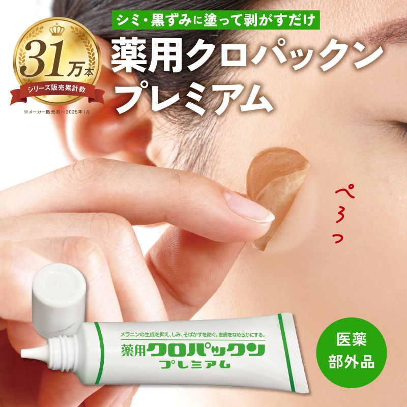 薬用クロパックン　プレミアム
