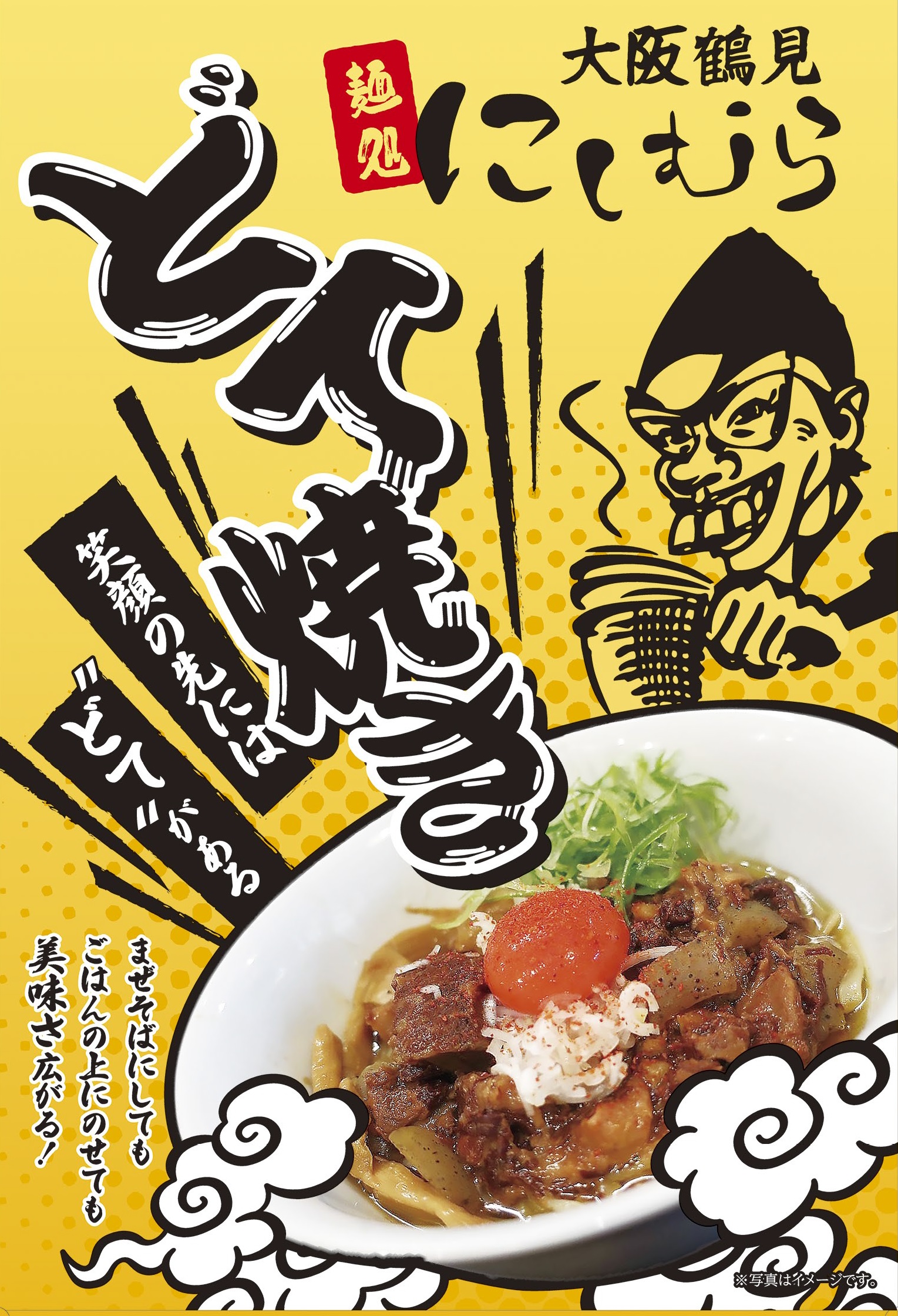 大阪鶴見どてやき（麺処にしむら監修）