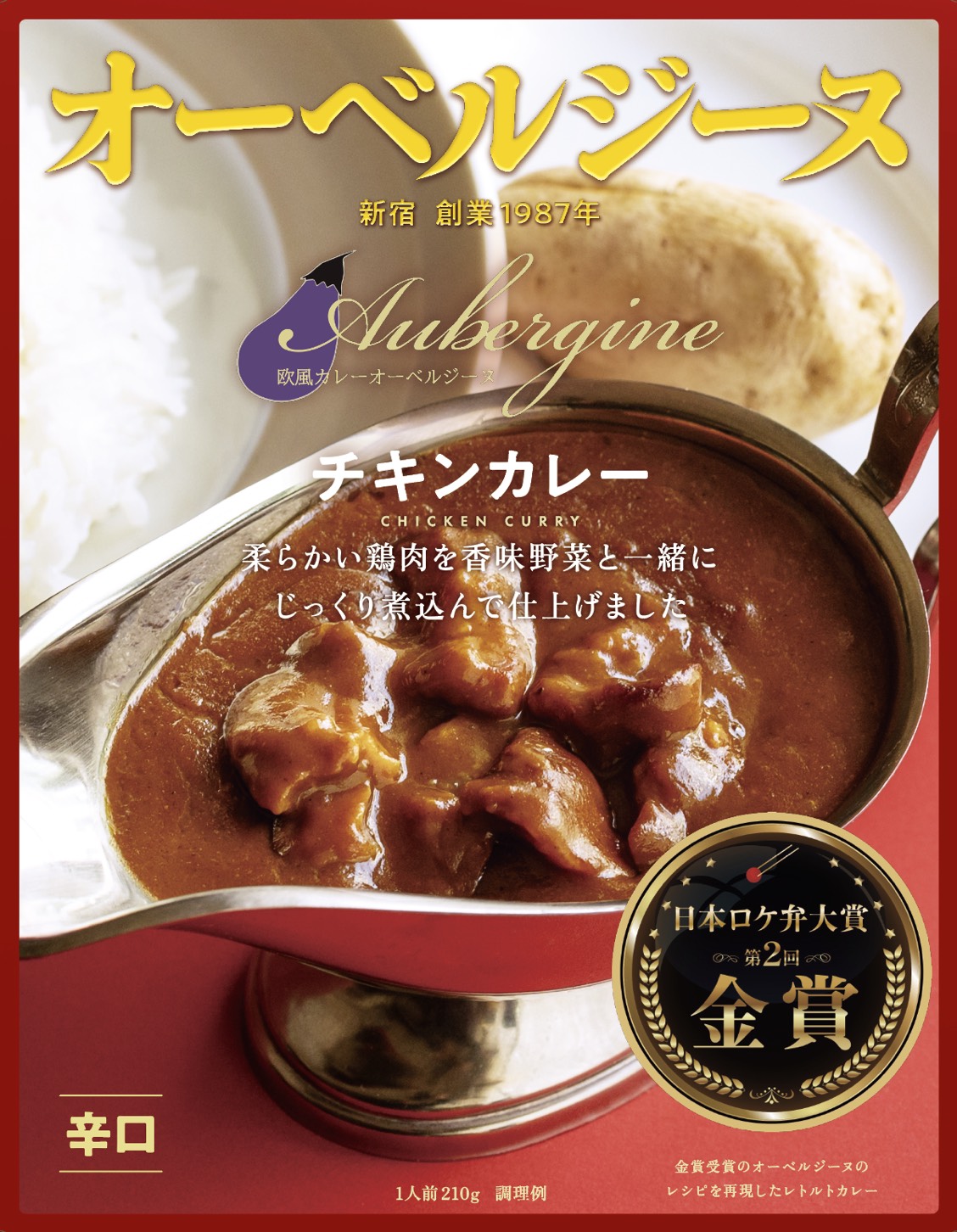 オーベルジーヌ　チキンカレー 辛口