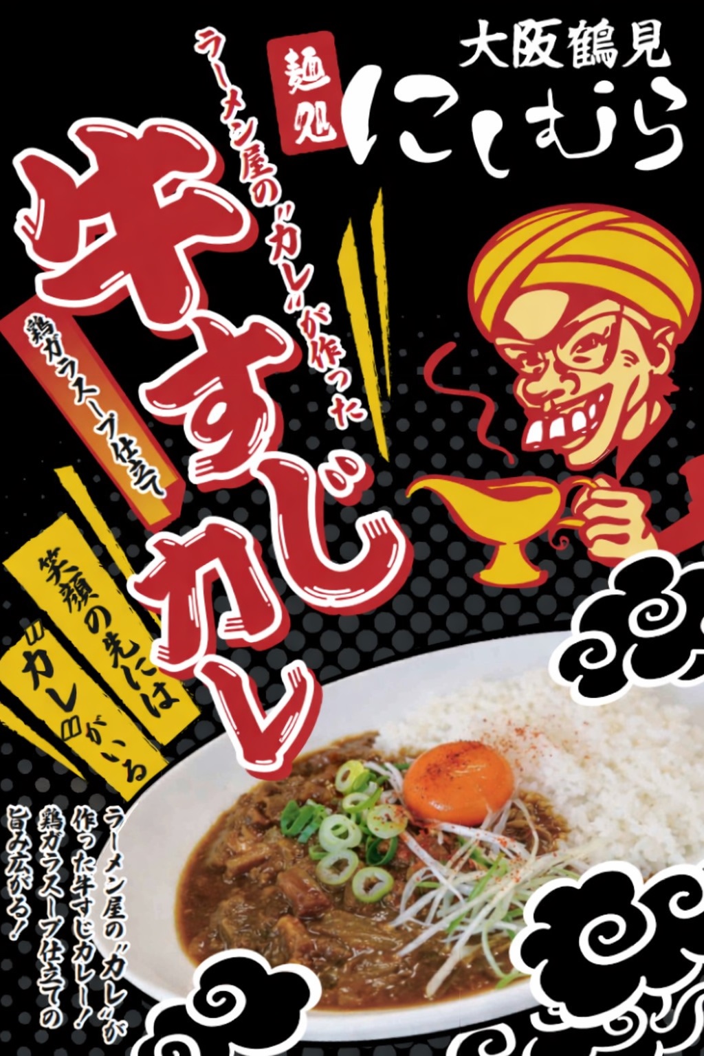 ラーメン屋のカレが作った鶏ガラスープ仕立て牛すじカレー（大阪鶴見 麺処にしむら監修）