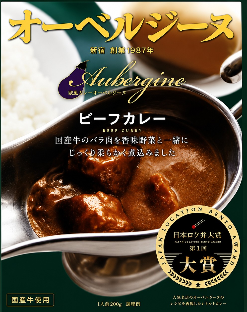 オーベルジーヌ　欧風ビーフカレー