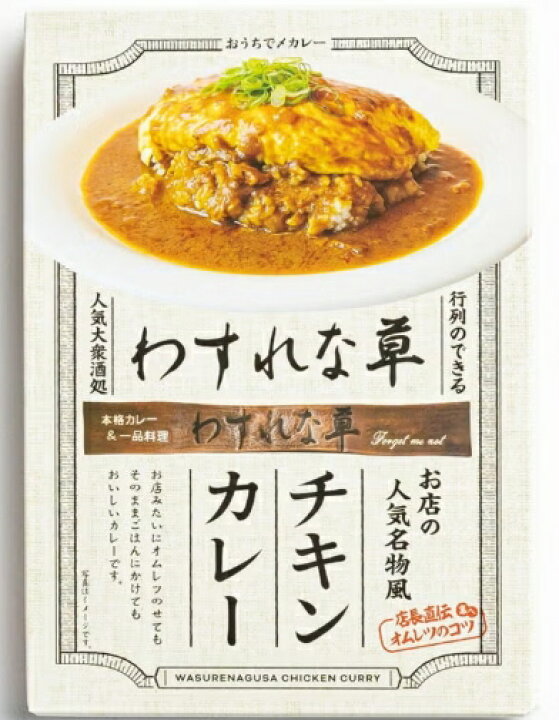 【大阪有名店】わすれな草 チキンカレー 180g