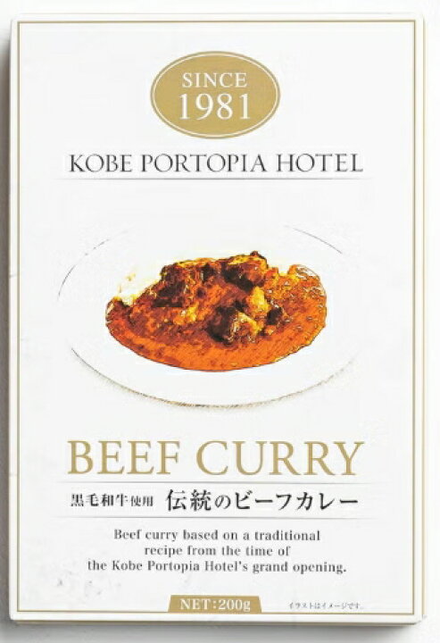 神戸ポートピアホテル 黒毛和牛使用 伝統のビーフカレー