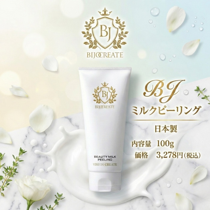 美女クリエイト　ミルクピーリング