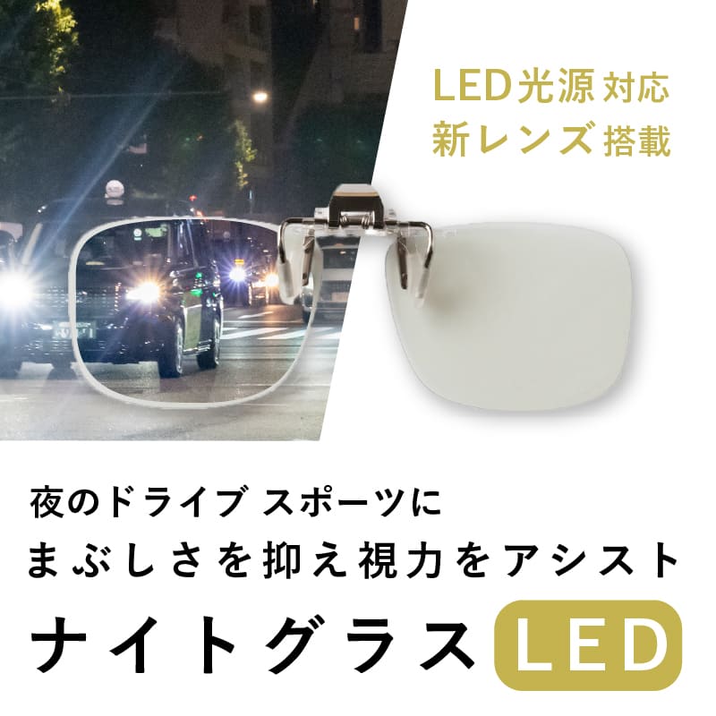 ナイトグラスLED クリアジャケット