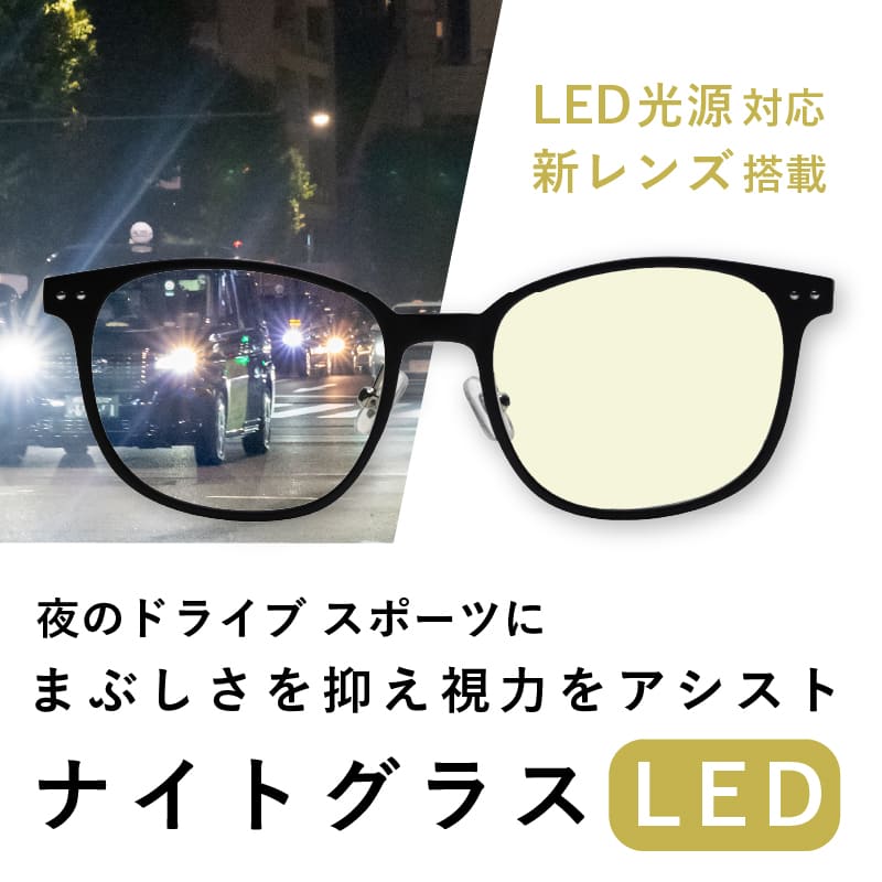 ナイトグラスLED スマート