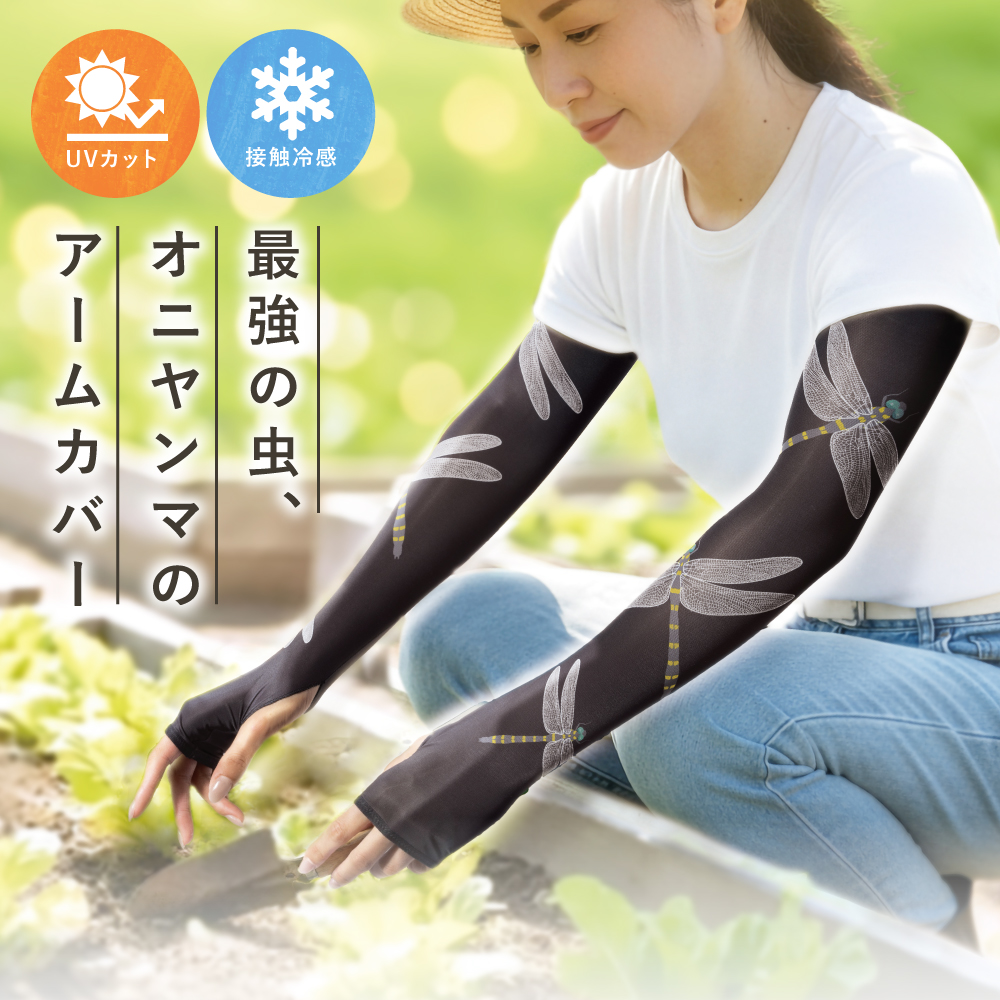 虫対策オニヤンマちゃん
