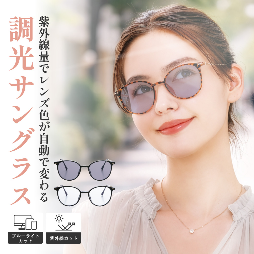 プレミアムセレブ調光グラス