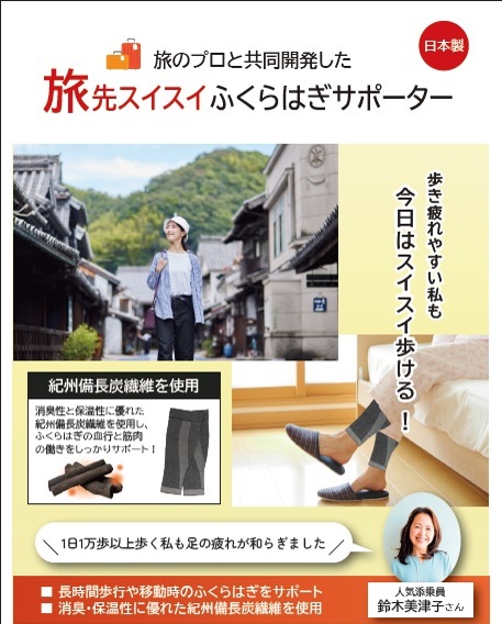 旅先スイスイふくらはぎサポーター