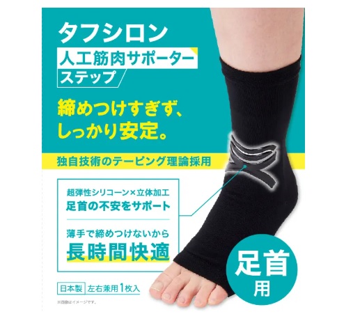 タフシロン　人工筋肉足首サポーター　ステップ