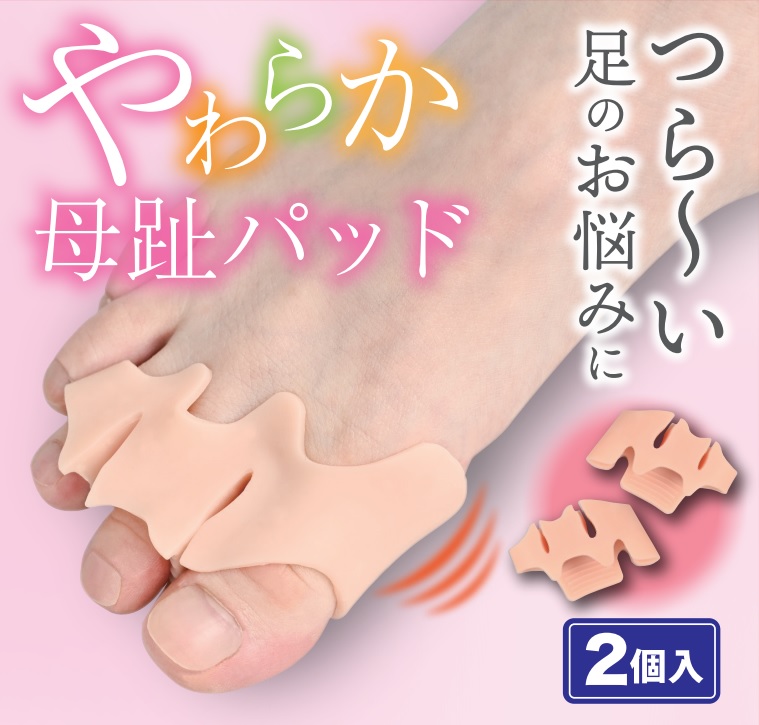やわらか母趾パッド（両足セット）