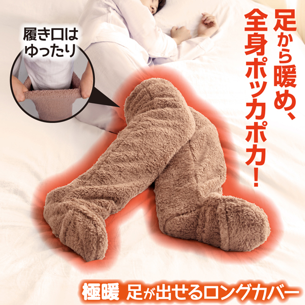 極暖　足が出せるロングカバー　※急な欠品・終売の可能性がございます