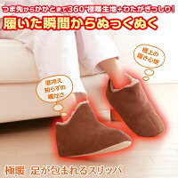 極暖　足が包まれるスリッパ　ブラウン　※急な欠品・終売の可能性がございます