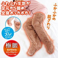 極暖　足が出せるロングカバー ストッパー付き　※急な欠品・終売の可能性がございます