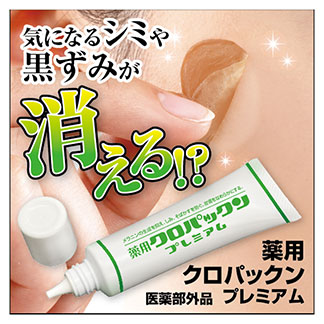 薬用クロパックン　プレミアム