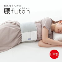 お医者さんの腰futon　※注意事項をお読みください。【急な欠品の可能性がございます】