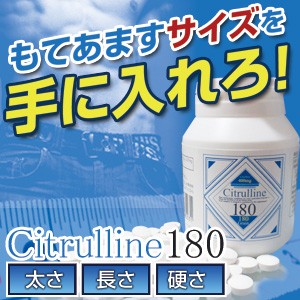 シトルリン180(Citrulline 180)【即納】