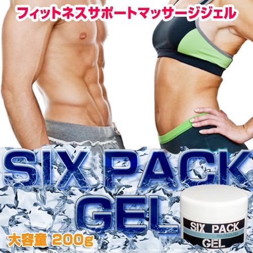 Six Pack Gel　(シックスパックジェル)【即納】
